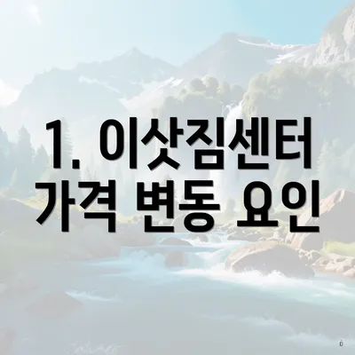 1. 이삿짐센터 가격 변동 요인