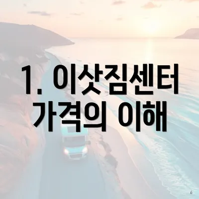 1. 이삿짐센터 가격의 이해