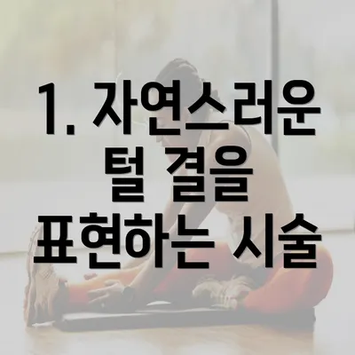 1. 자연스러운 털 결을 표현하는 시술