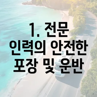 1. 전문 인력의 안전한 포장 및 운반