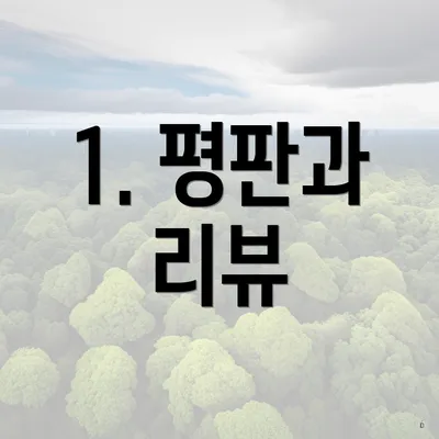 1. 평판과 리뷰