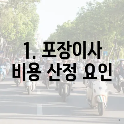 1. 포장이사 비용 산정 요인