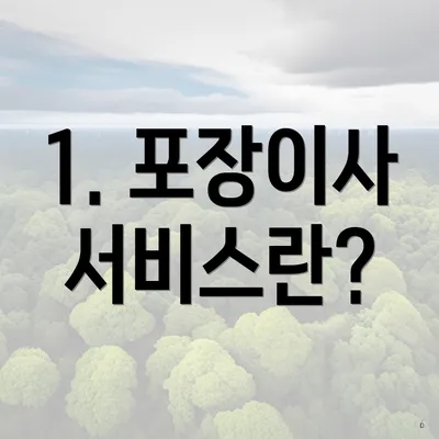 1. 포장이사 서비스란?