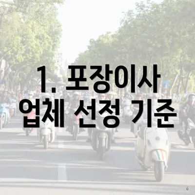 1. 포장이사 업체 선정 기준