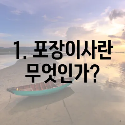 1. 포장이사란 무엇인가?