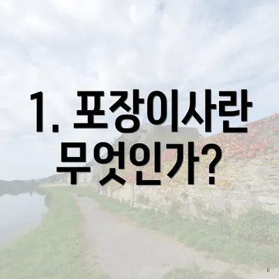 1. 포장이사란 무엇인가?