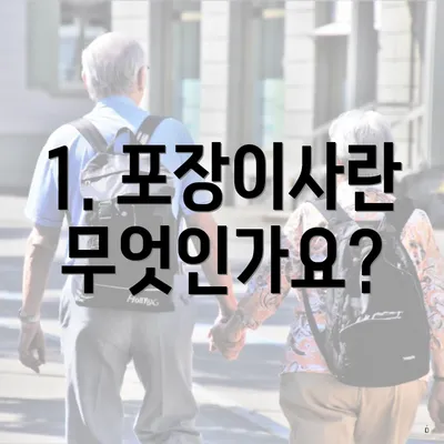 1. 포장이사란 무엇인가요?