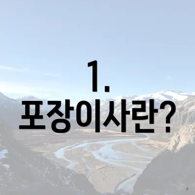 1. 포장이사란?