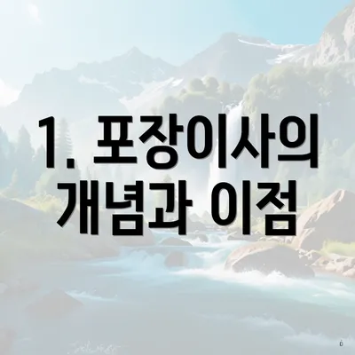 1. 포장이사의 개념과 이점