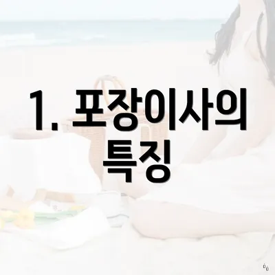 1. 포장이사의 특징