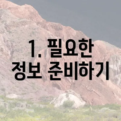 1. 필요한 정보 준비하기