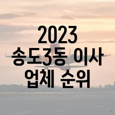 2023 송도3동 이사 업체 순위