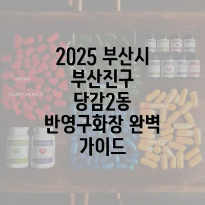 2025 부산시 부산진구 당감2동 반영구화장 완벽 가이드