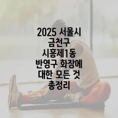 2025 서울시 금천구 시흥제1동 반영구 화장에 대한 모든 것 총정리