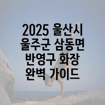 2025 울산시 울주군 삼동면 반영구 화장 완벽 가이드