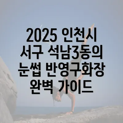 2025 인천시 서구 석남3동의 눈썹 반영구화장 완벽 가이드