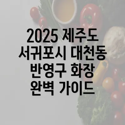 2025 제주도 서귀포시 대천동 반영구 화장 완벽 가이드