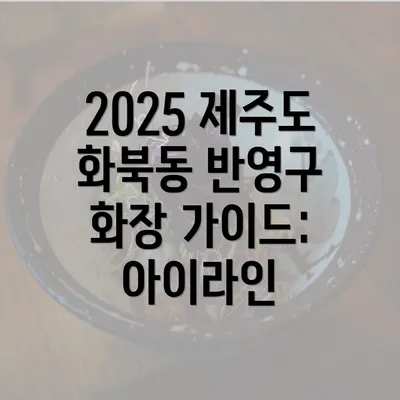 2025 제주도 화북동 반영구 화장 가이드: 아이라인