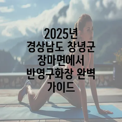 2025년 경상남도 창녕군 장마면에서 반영구화장 완벽 가이드