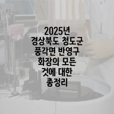 2025년 경상북도 청도군 풍각면 반영구 화장의 모든 것에 대한 총정리