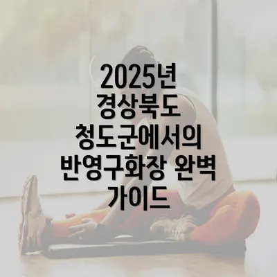 2025년 경상북도 청도군에서의 반영구화장 완벽 가이드