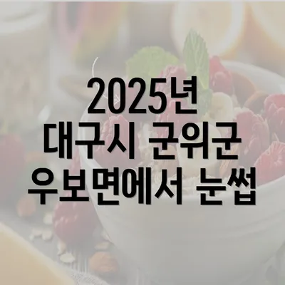 2025년 대구시 군위군 우보면에서 눈썹