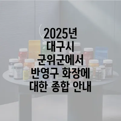 2025년 대구시 군위군에서 반영구 화장에 대한 종합 안내