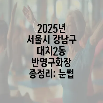 2025년 서울시 강남구 대치2동 반영구화장 총정리: 눈썹