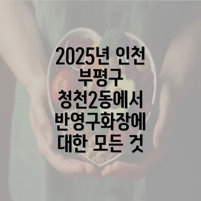 2025년 인천 부평구 청천2동에서 반영구화장에 대한 모든 것