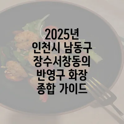 2025년 인천시 남동구 장수서창동의 반영구 화장 종합 가이드