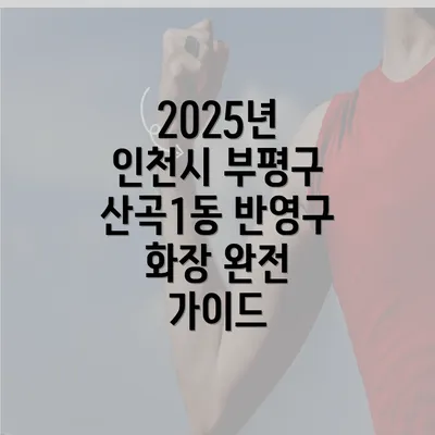 2025년 인천시 부평구 산곡1동 반영구 화장 완전 가이드