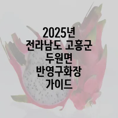 2025년 전라남도 고흥군 두원면 반영구화장 가이드