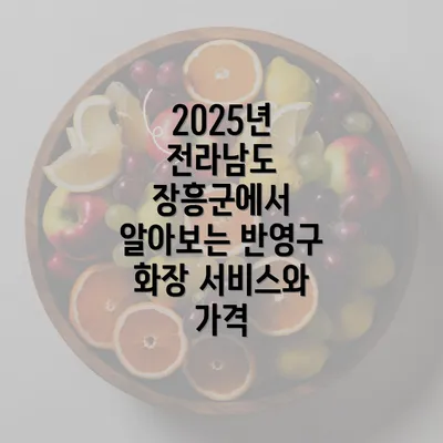 2025년 전라남도 장흥군에서 알아보는 반영구 화장 서비스와 가격