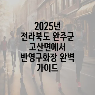 2025년 전라북도 완주군 고산면에서 반영구화장 완벽 가이드