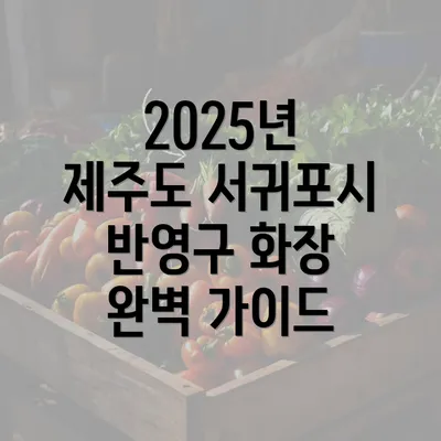 2025년 제주도 서귀포시 반영구 화장 완벽 가이드