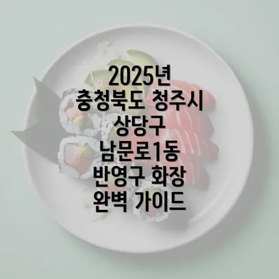 2025년 충청북도 청주시 상당구 남문로1동 반영구 화장 완벽 가이드