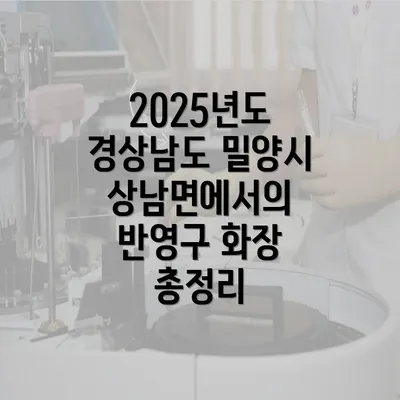 2025년도 경상남도 밀양시 상남면에서의 반영구 화장 총정리