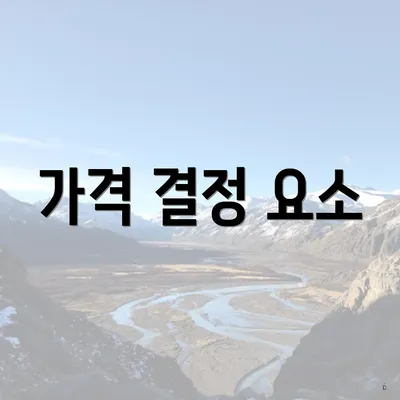 가격 결정 요소