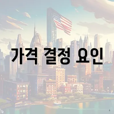 가격 결정 요인