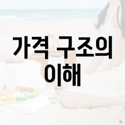 가격 구조의 이해