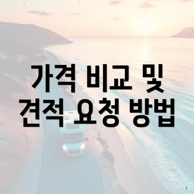 가격 비교 및 견적 요청 방법