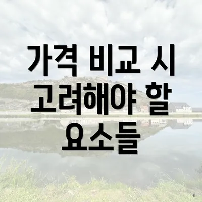 가격 비교 시 고려해야 할 요소들