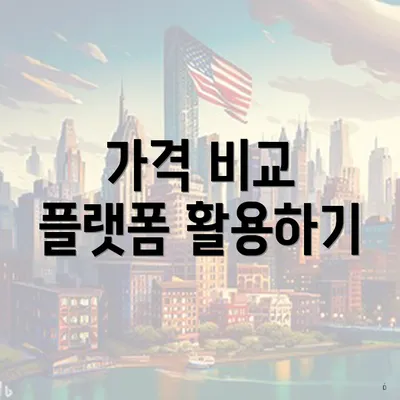 가격 비교 플랫폼 활용하기