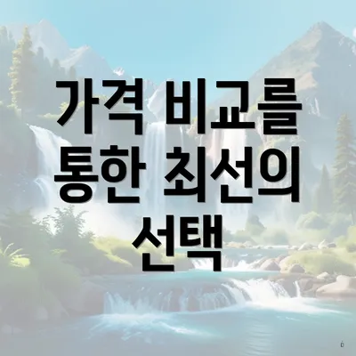 가격 비교를 통한 최선의 선택