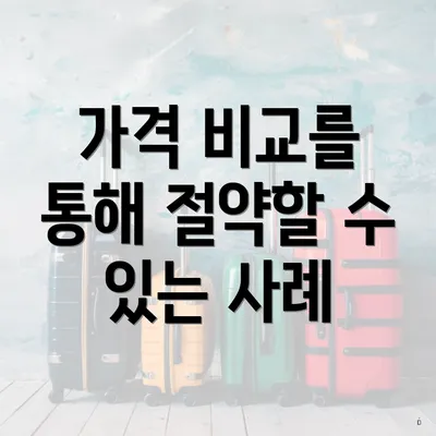 가격 비교를 통해 절약할 수 있는 사례