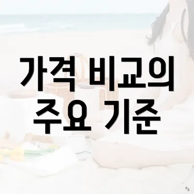 가격 비교의 주요 기준