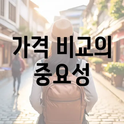 가격 비교의 중요성