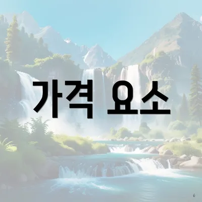 가격 요소