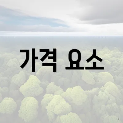 가격 요소