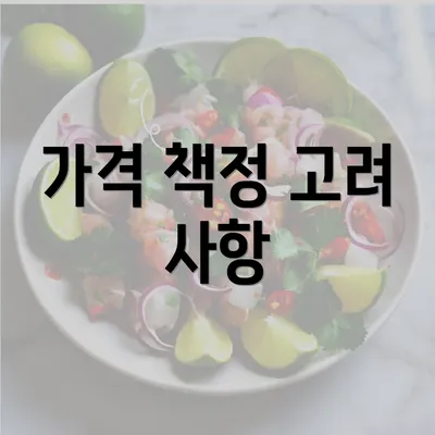 가격 책정 고려 사항